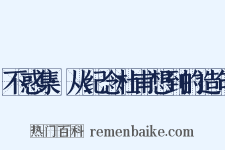 不惑集·从纪念杜甫想到的造句是什么意思的图片